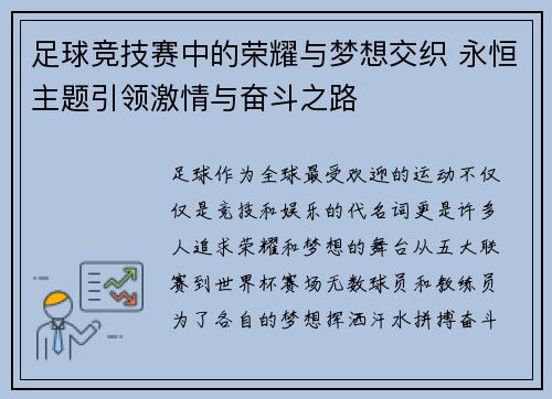 足球竞技赛中的荣耀与梦想交织 永恒主题引领激情与奋斗之路