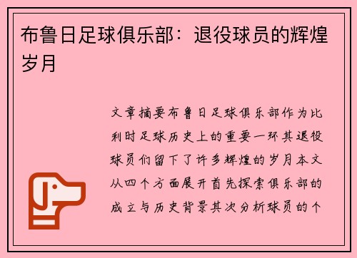 布鲁日足球俱乐部：退役球员的辉煌岁月